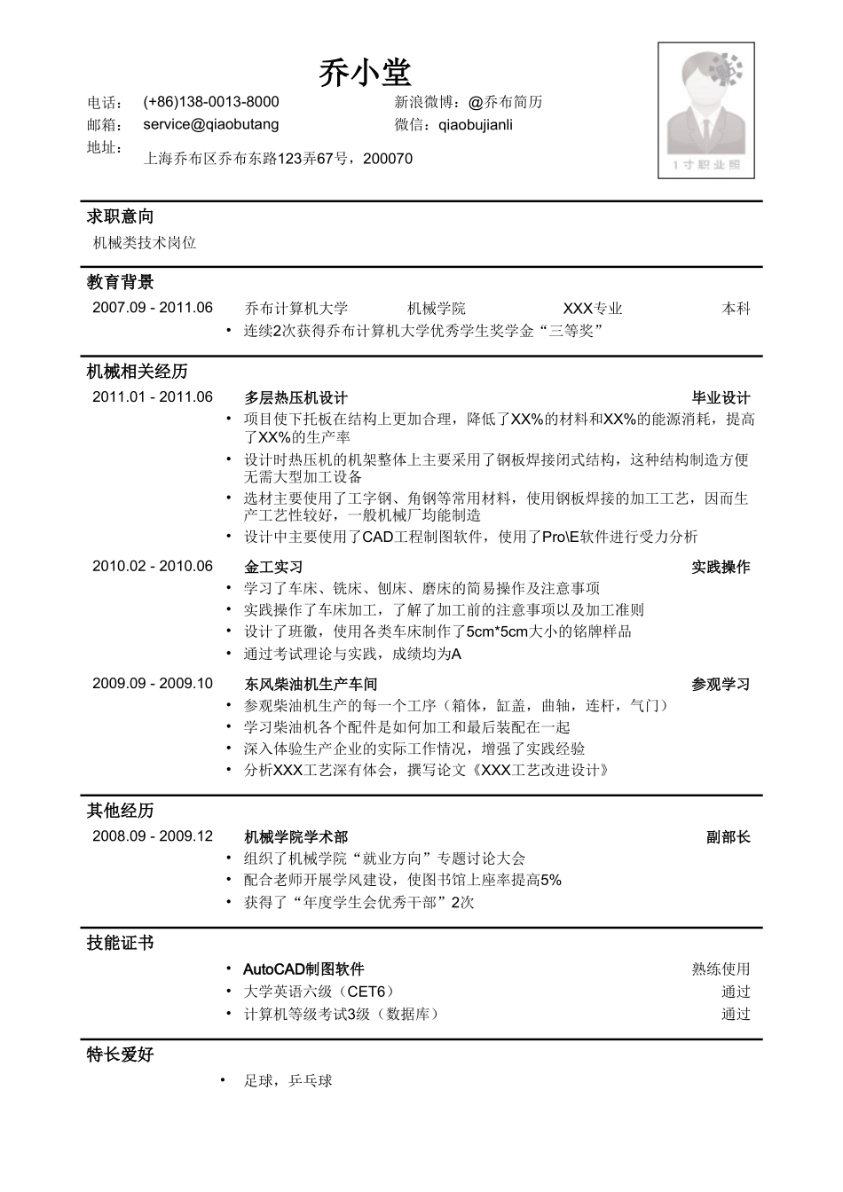 个人简历、自荐信、面试问题模版-机械类个人简历模板（通用）.doc_第1页