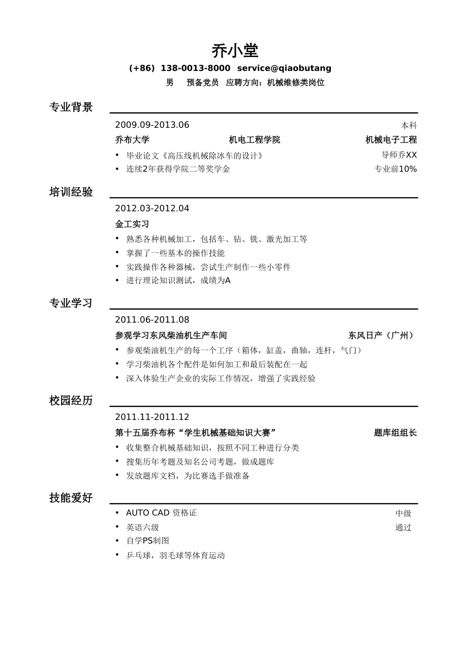 个人简历、自荐信、面试问题模版-机械类简历模板（通用）.doc_第1页