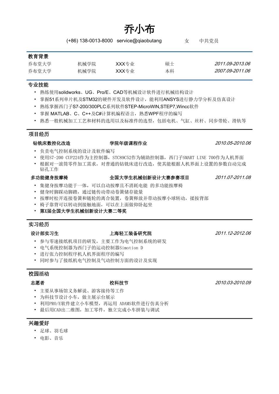 个人简历、自荐信、面试问题模版-机械类简历模板（突出专业技能）.doc_第1页