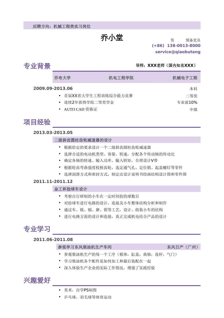 个人简历、自荐信、面试问题模版-机械类实习小容量模版（无实习经历）.doc_第1页