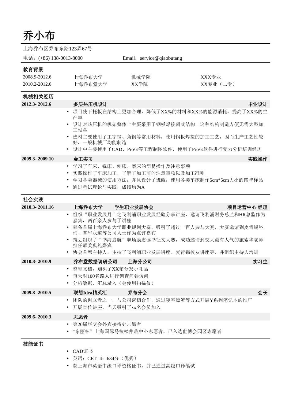 个人简历、自荐信、面试问题模版-机械行业简历模板（突出相关经历）.doc_第1页