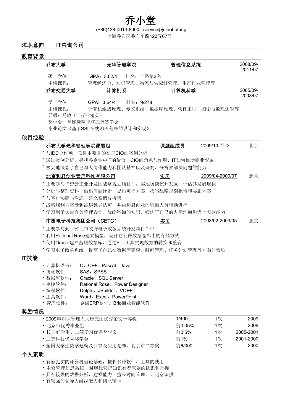 个人简历、自荐信、面试问题模版-计算机相关专业应聘IT咨询简历模板.doc_第1页