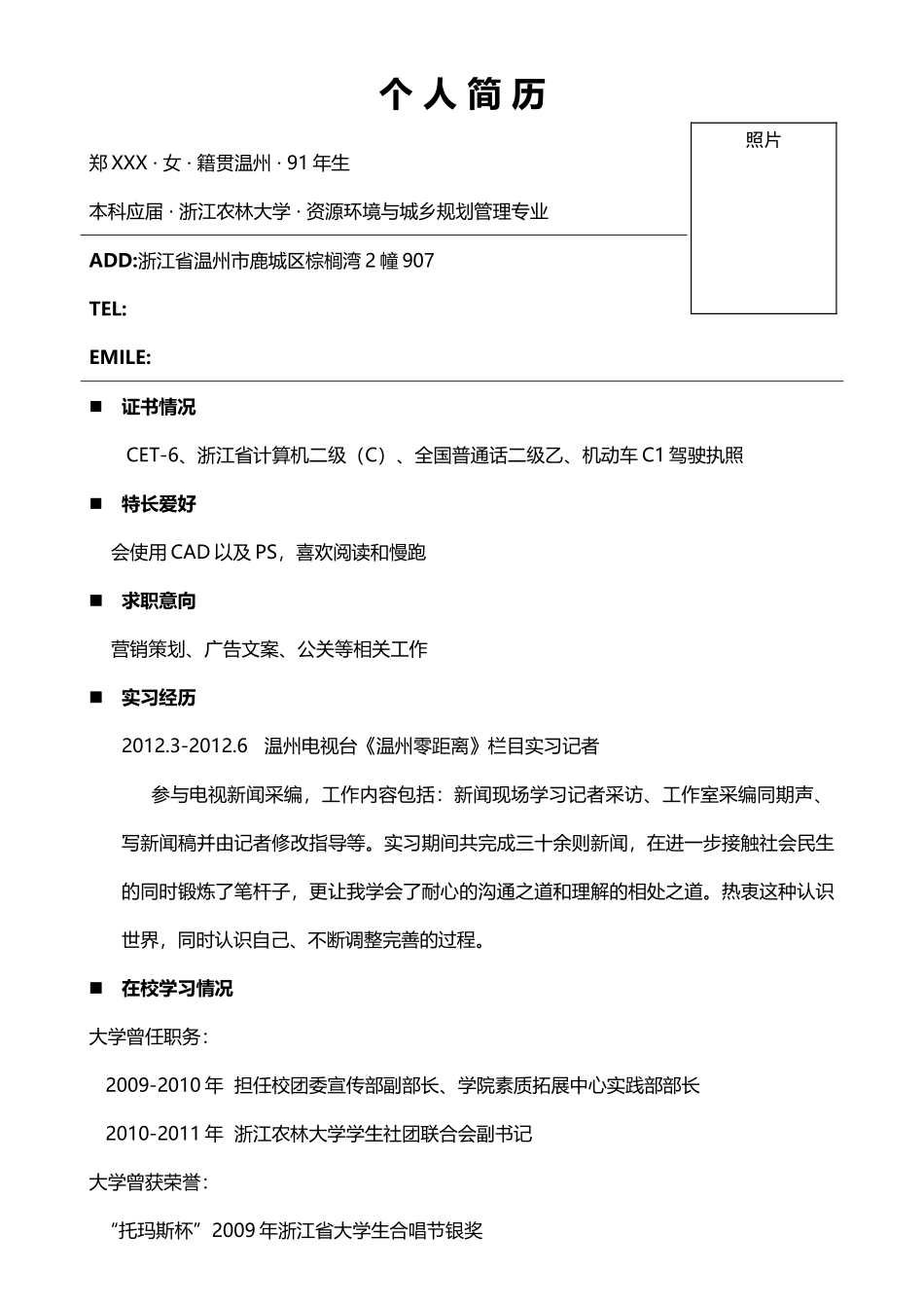 个人简历、自荐信、面试问题模版-记者，文字黑色.doc_第1页
