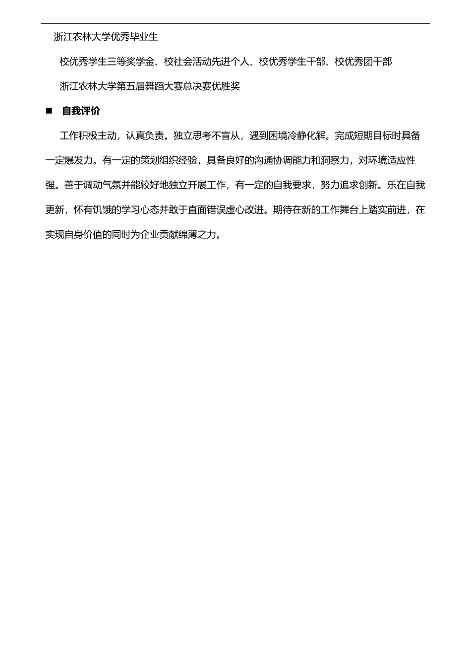 个人简历、自荐信、面试问题模版-记者，文字黑色.doc_第2页