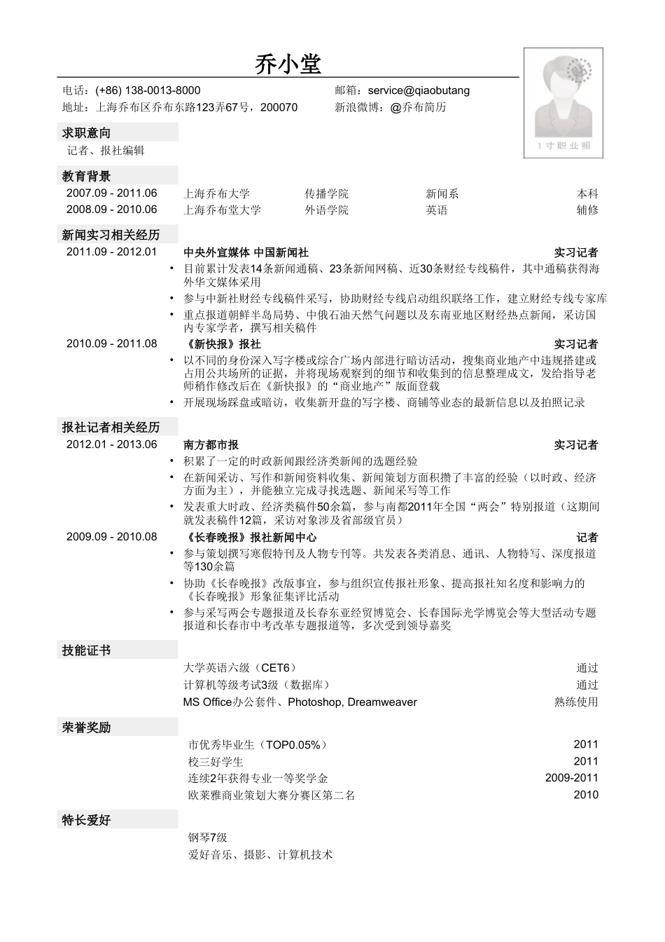 个人简历、自荐信、面试问题模版-记者报社编辑简历模板（新闻英语双学位）.doc_第1页