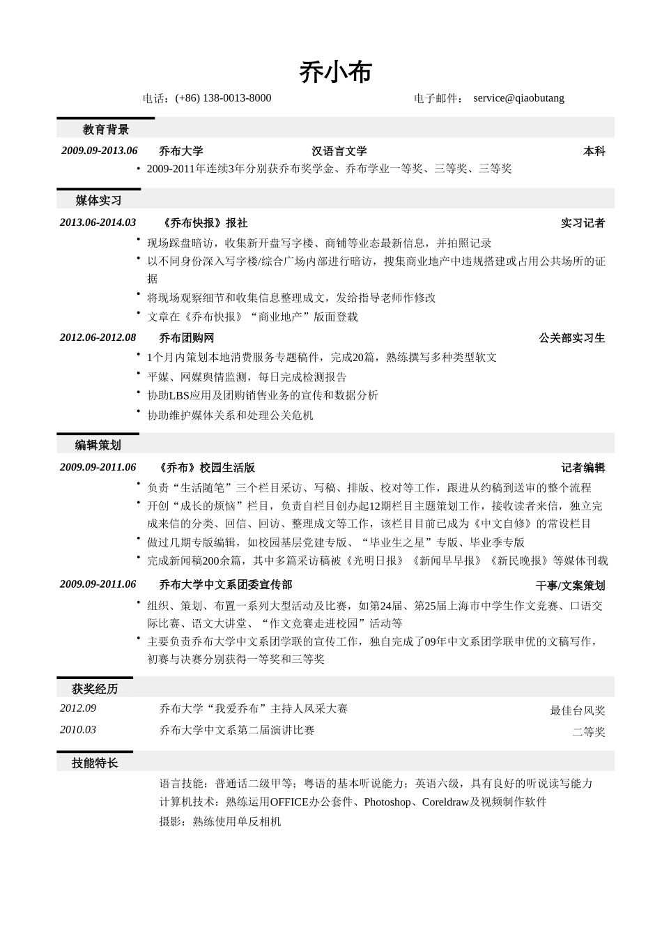 个人简历、自荐信、面试问题模版-记者编辑类简历模板（突出实习经历）.doc_第1页