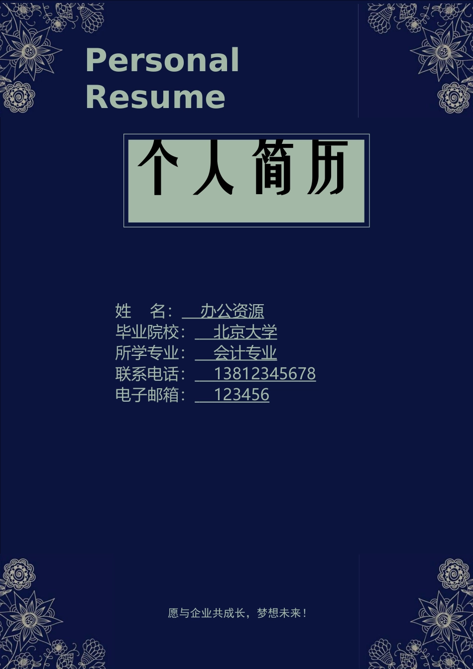 个人简历、自荐信、面试问题模版-简洁大气销售推广个人简历Word模板.doc_第1页