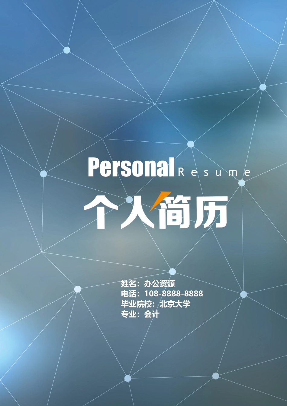个人简历、自荐信、面试问题模版-简洁风淘宝美工 设计师求职简历Word简历模板.docx_第1页