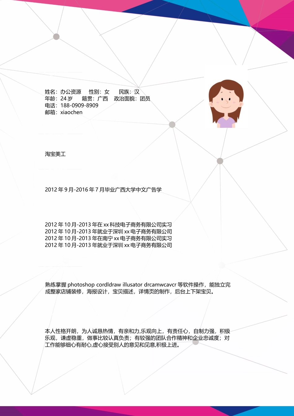 个人简历、自荐信、面试问题模版-简洁风淘宝美工 设计师求职简历Word简历模板.docx_第2页