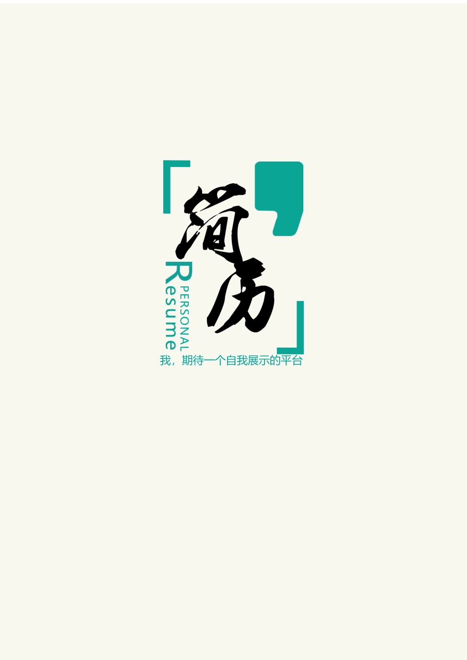 个人简历、自荐信、面试问题模版-简洁经典四页04.docx_第1页
