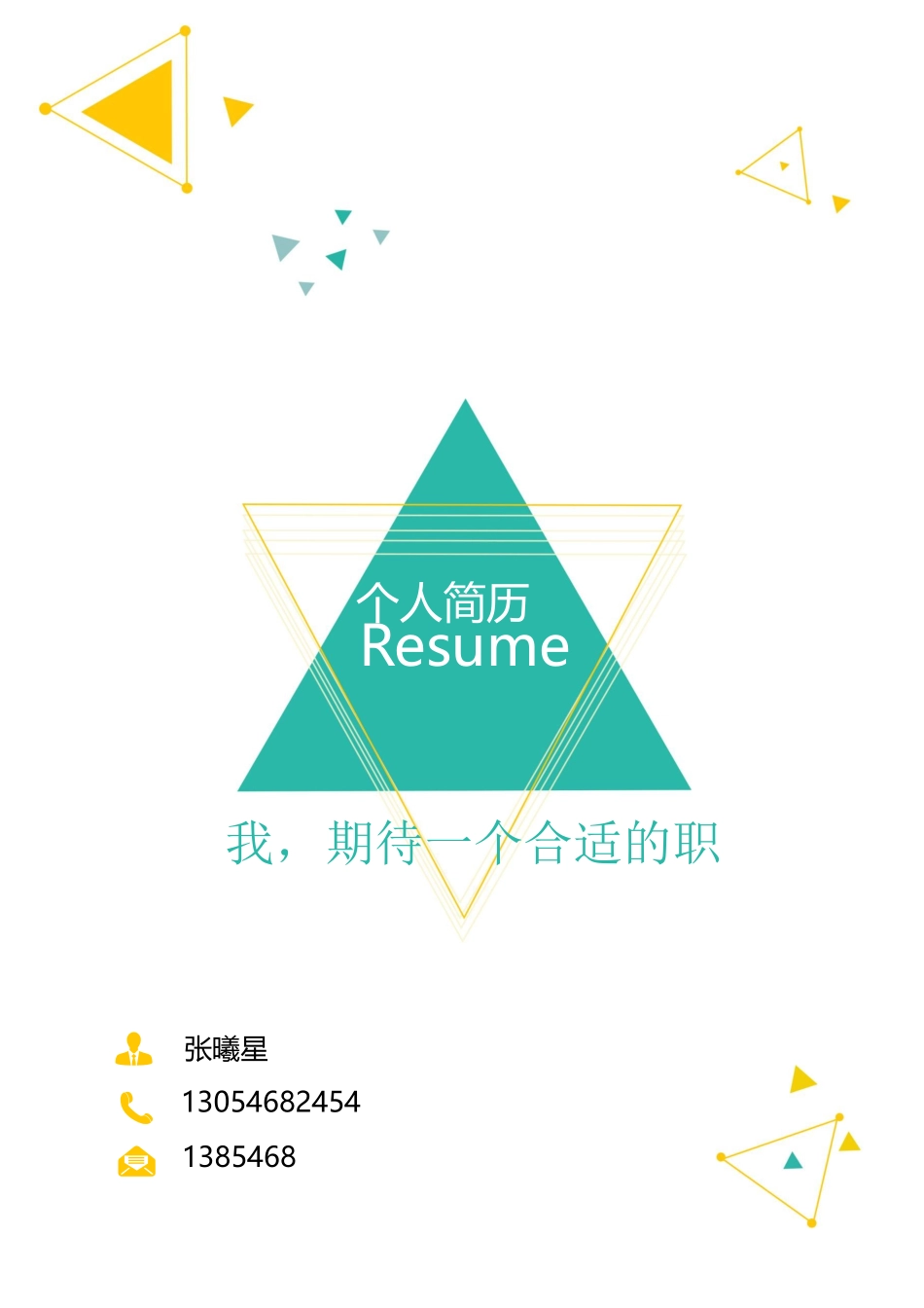 个人简历、自荐信、面试问题模版-简洁经典四页09.docx_第1页