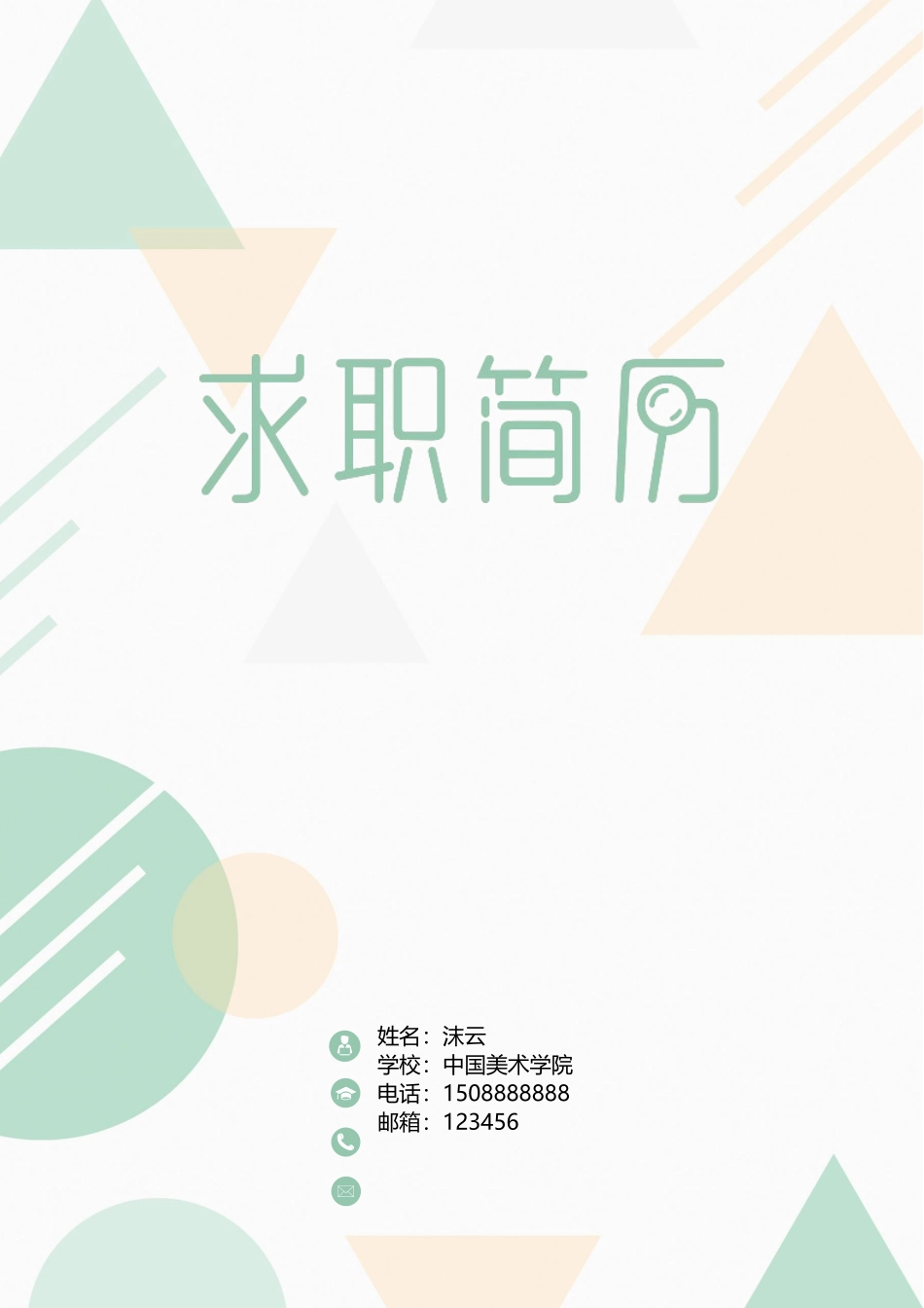个人简历、自荐信、面试问题模版-简洁经典四页10.docx_第1页