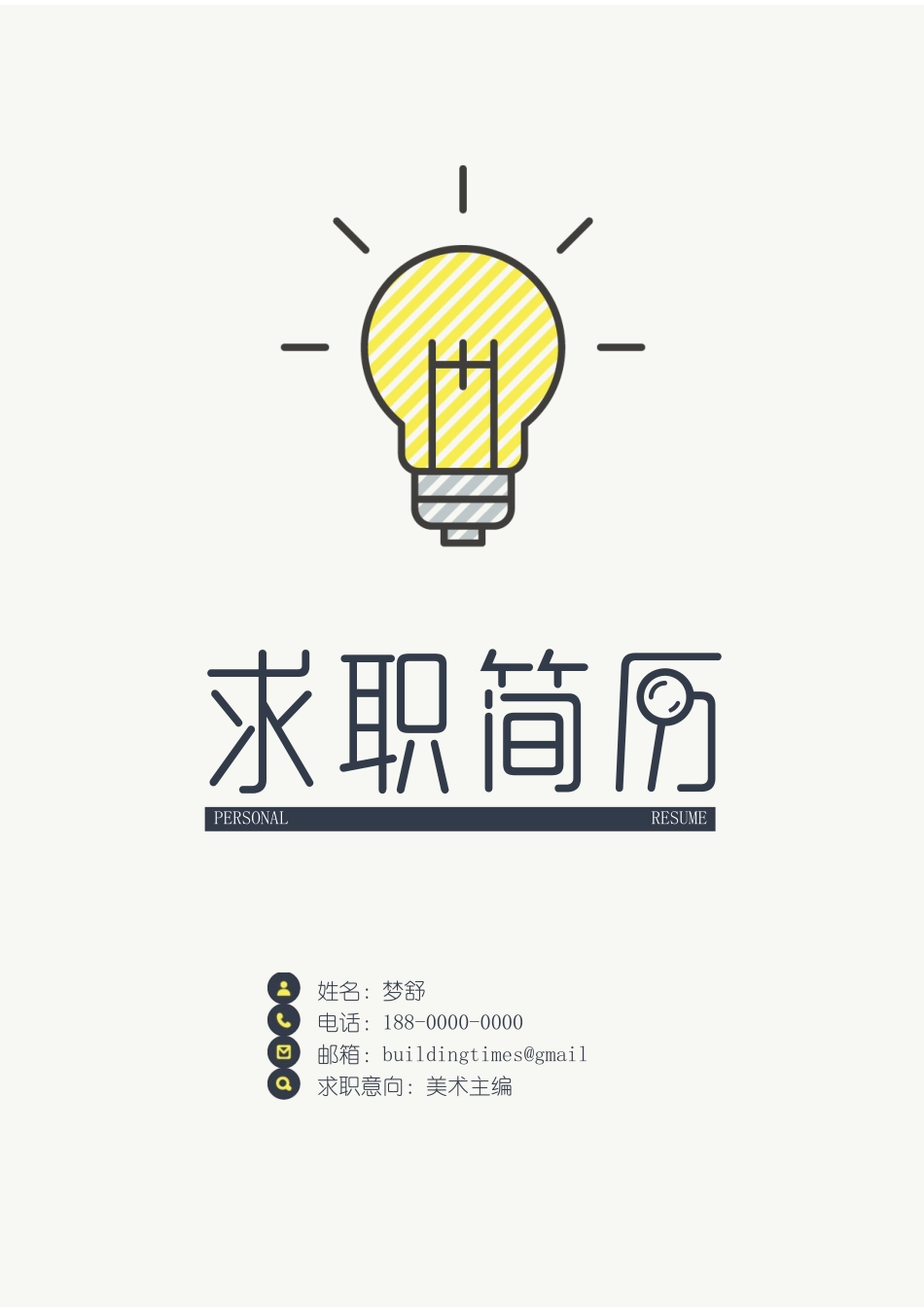 个人简历、自荐信、面试问题模版-简洁经典四页11.docx_第1页