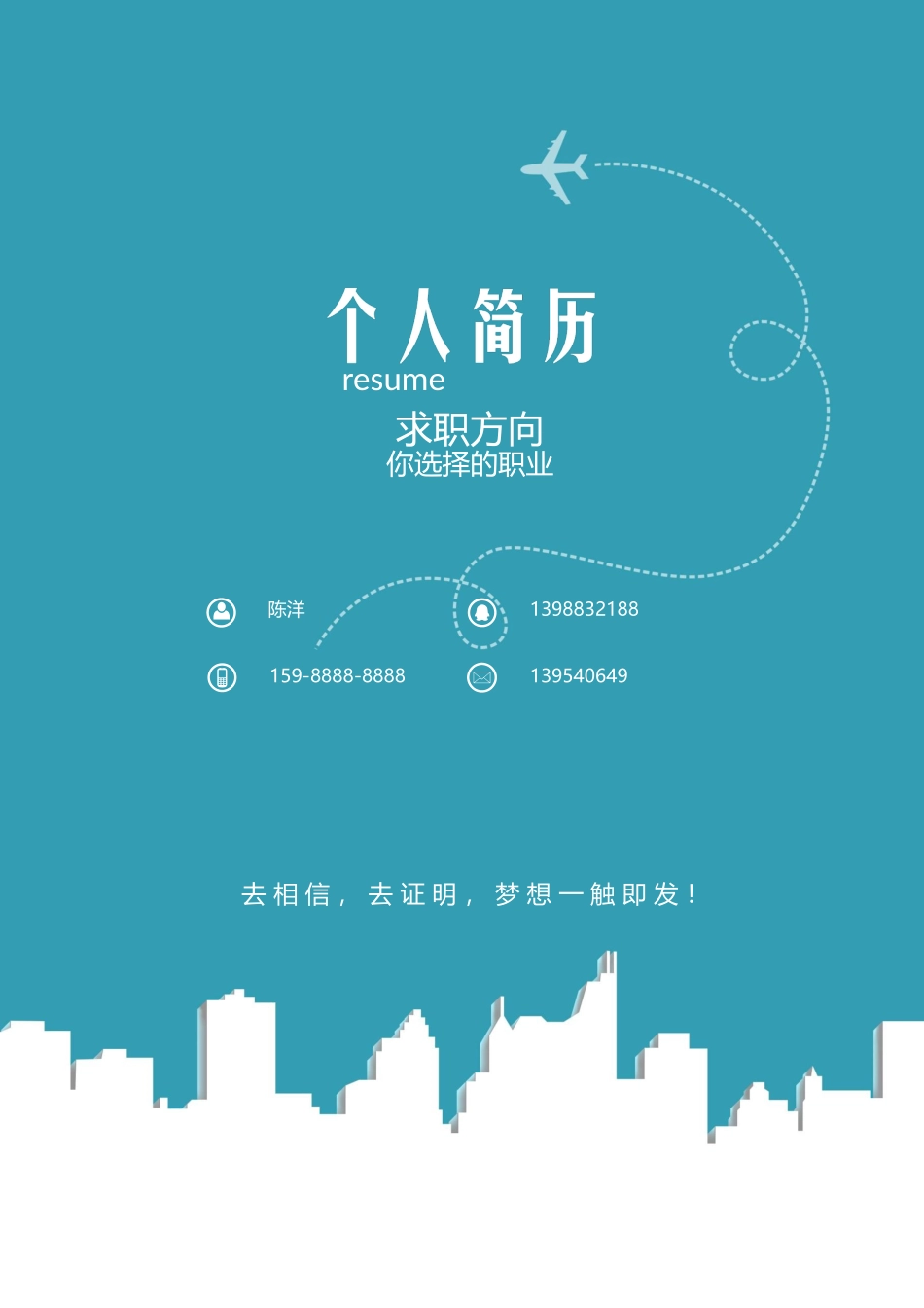 个人简历、自荐信、面试问题模版-简洁经典四页12.docx_第1页