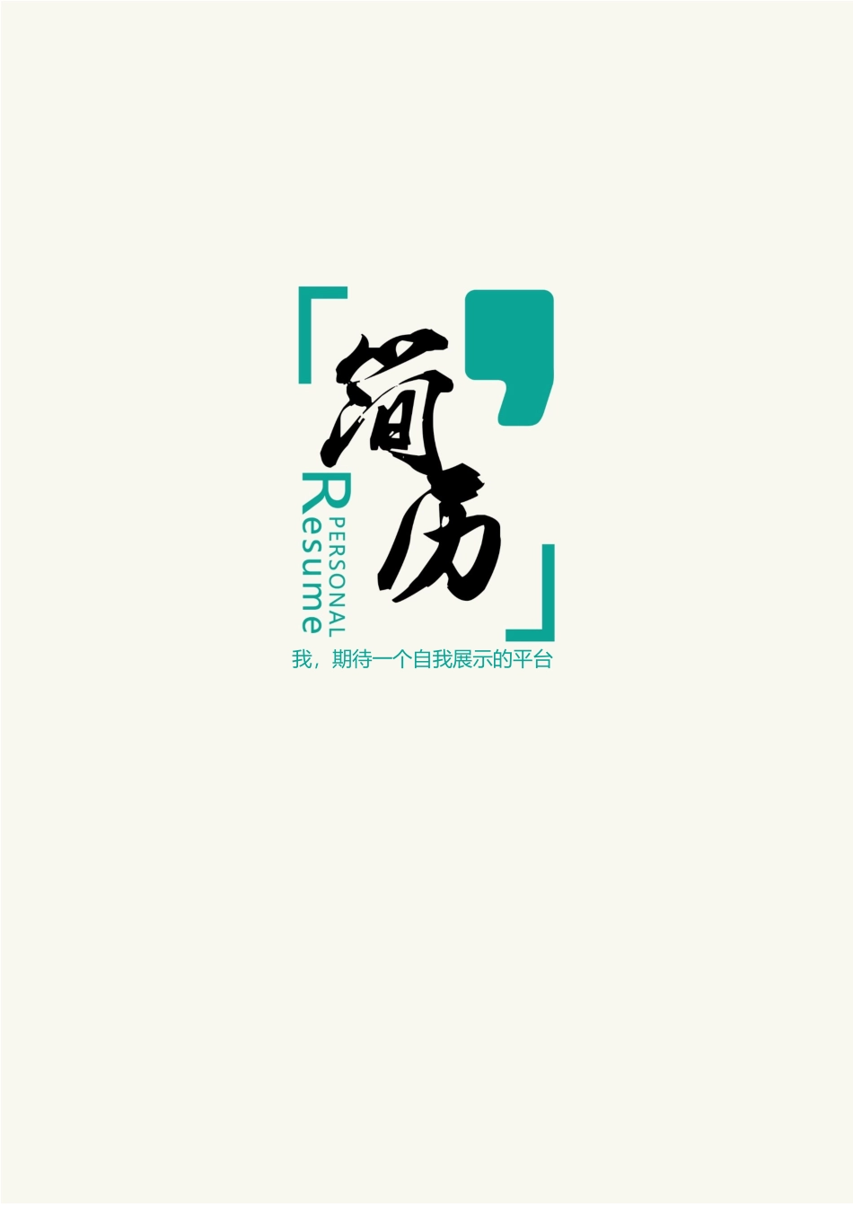 个人简历、自荐信、面试问题模版-简洁类4.docx_第1页
