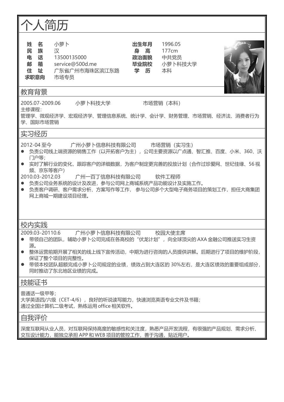 个人简历、自荐信、面试问题模版-简历标准表格-01.doc_第1页