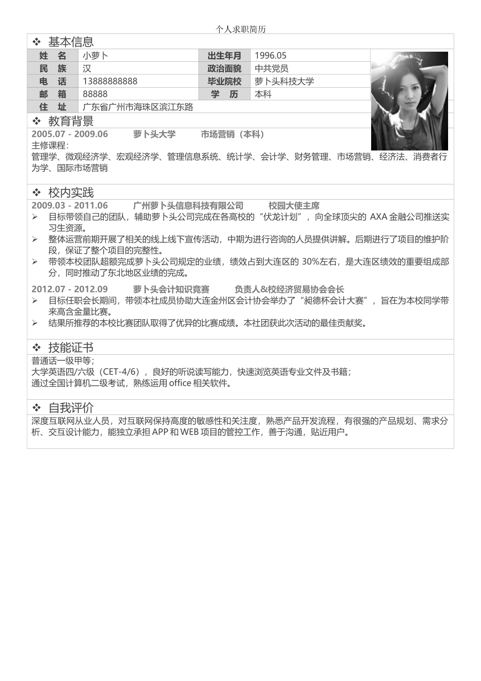 个人简历、自荐信、面试问题模版-简历标准表格-03.doc_第1页