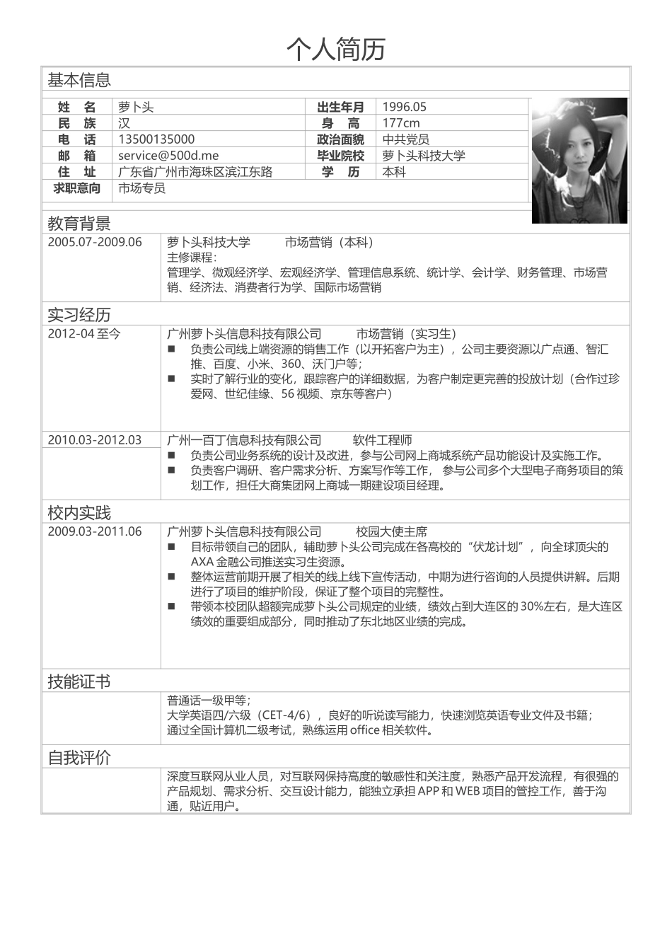 个人简历、自荐信、面试问题模版-简历标准表格-04.doc_第1页