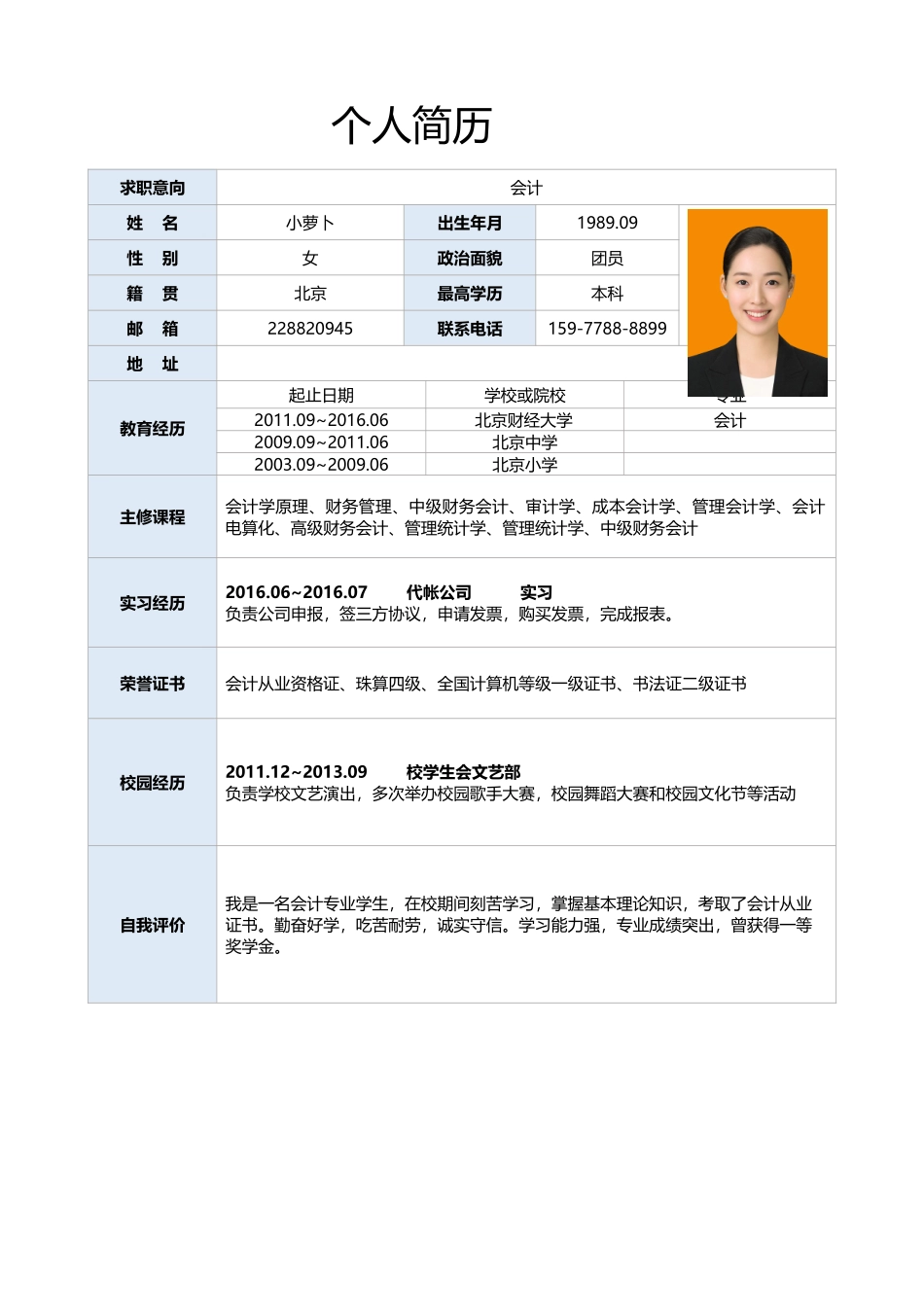 个人简历、自荐信、面试问题模版-简历标准表格-05.doc_第1页