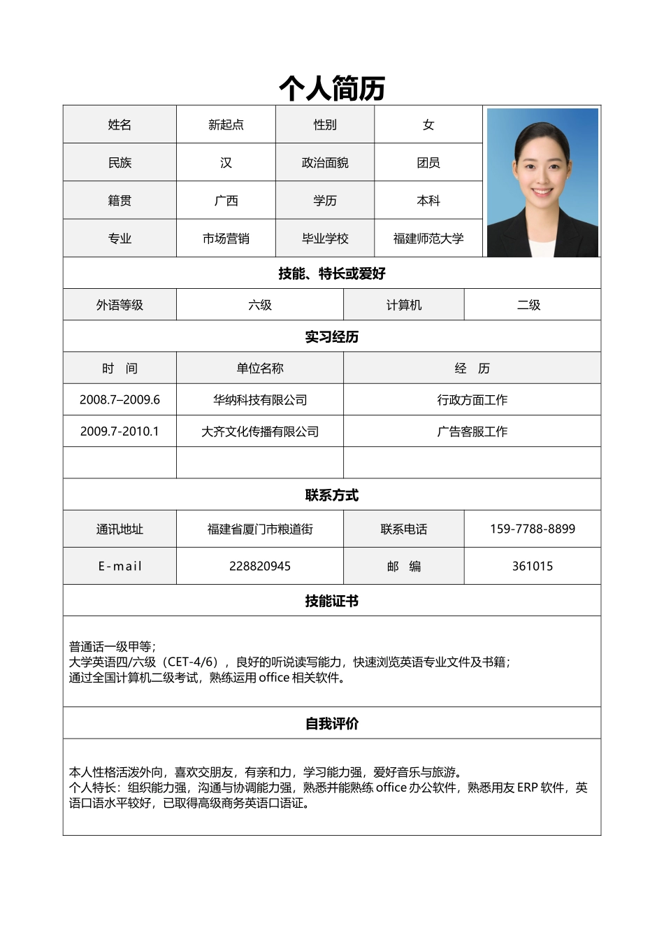 个人简历、自荐信、面试问题模版-简历标准表格-07.doc_第1页