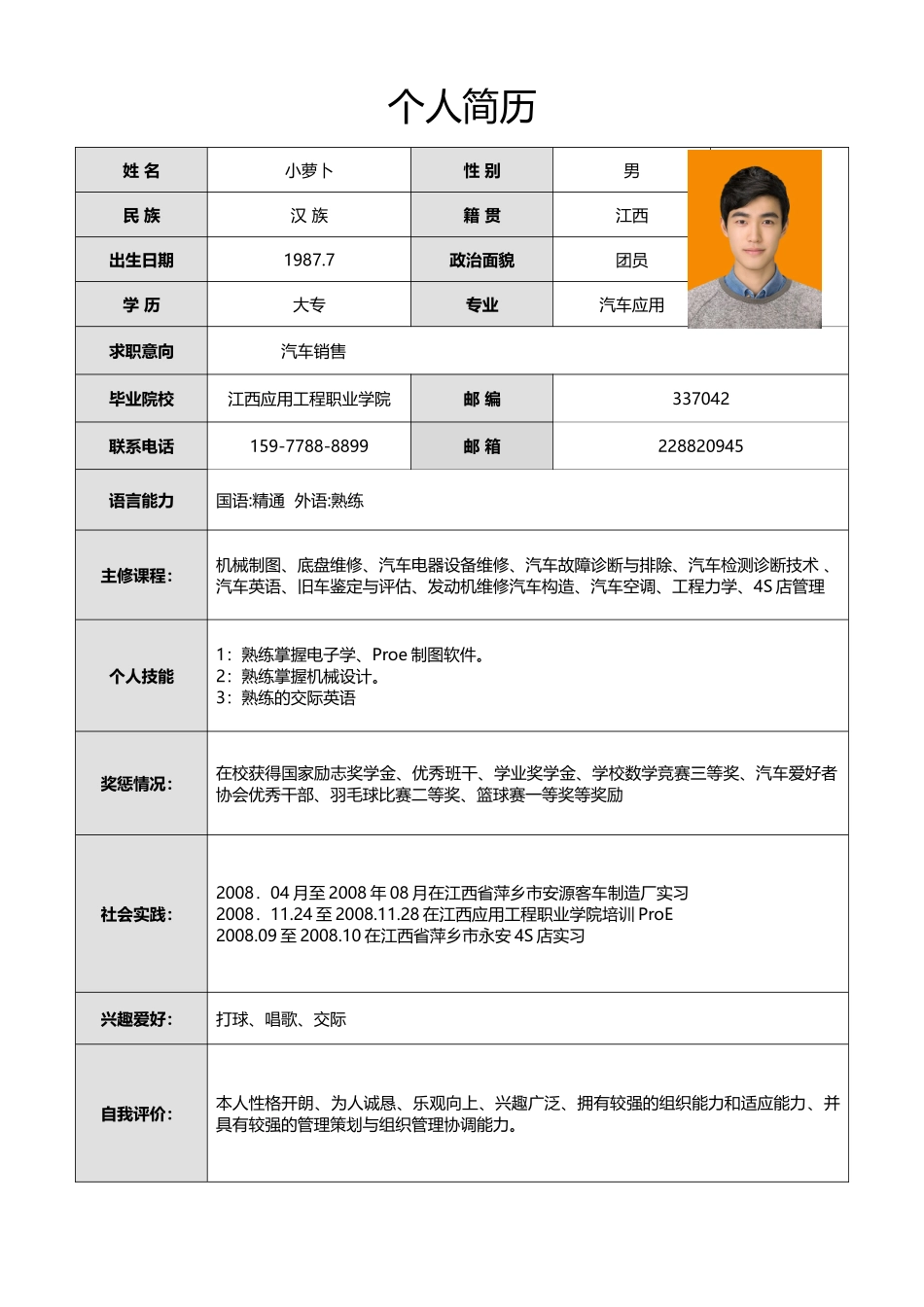个人简历、自荐信、面试问题模版-简历标准表格-08.doc_第1页