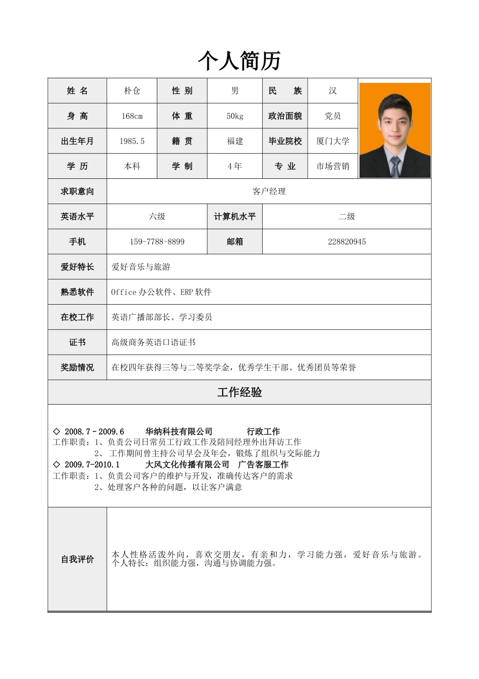 个人简历、自荐信、面试问题模版-简历标准表格-09.doc_第1页