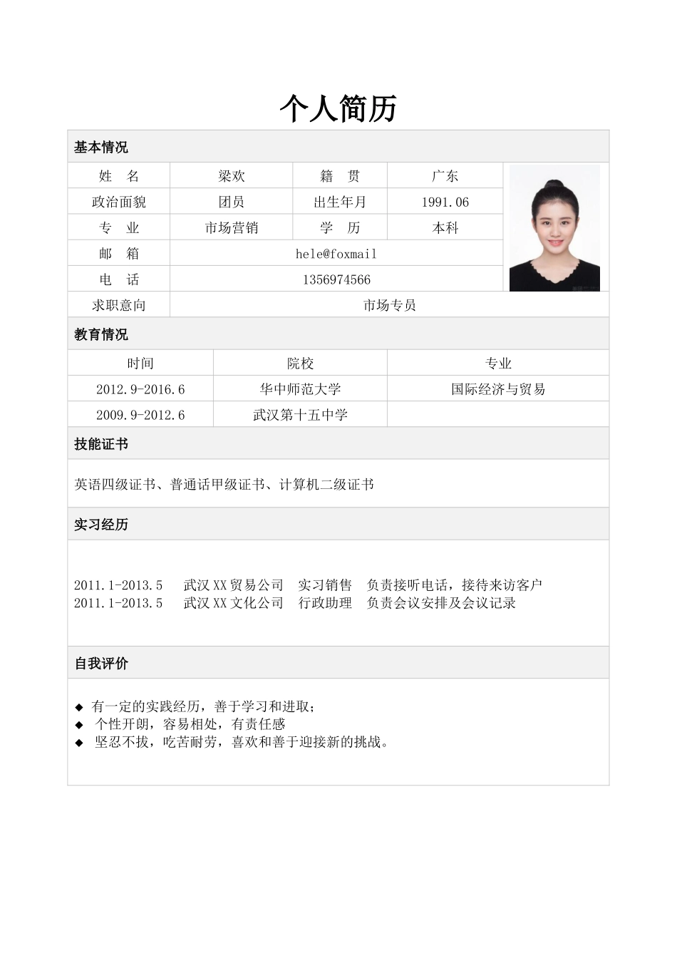 个人简历、自荐信、面试问题模版-简历标准表格-12.docx_第1页