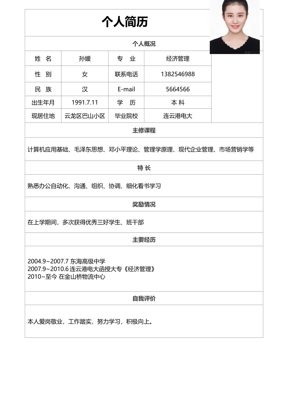 个人简历、自荐信、面试问题模版-简历标准表格-17.docx_第1页