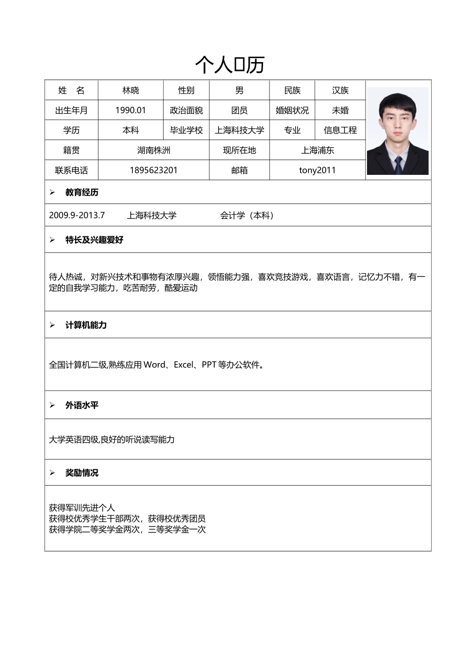 个人简历、自荐信、面试问题模版-简历标准表格-18.docx_第1页