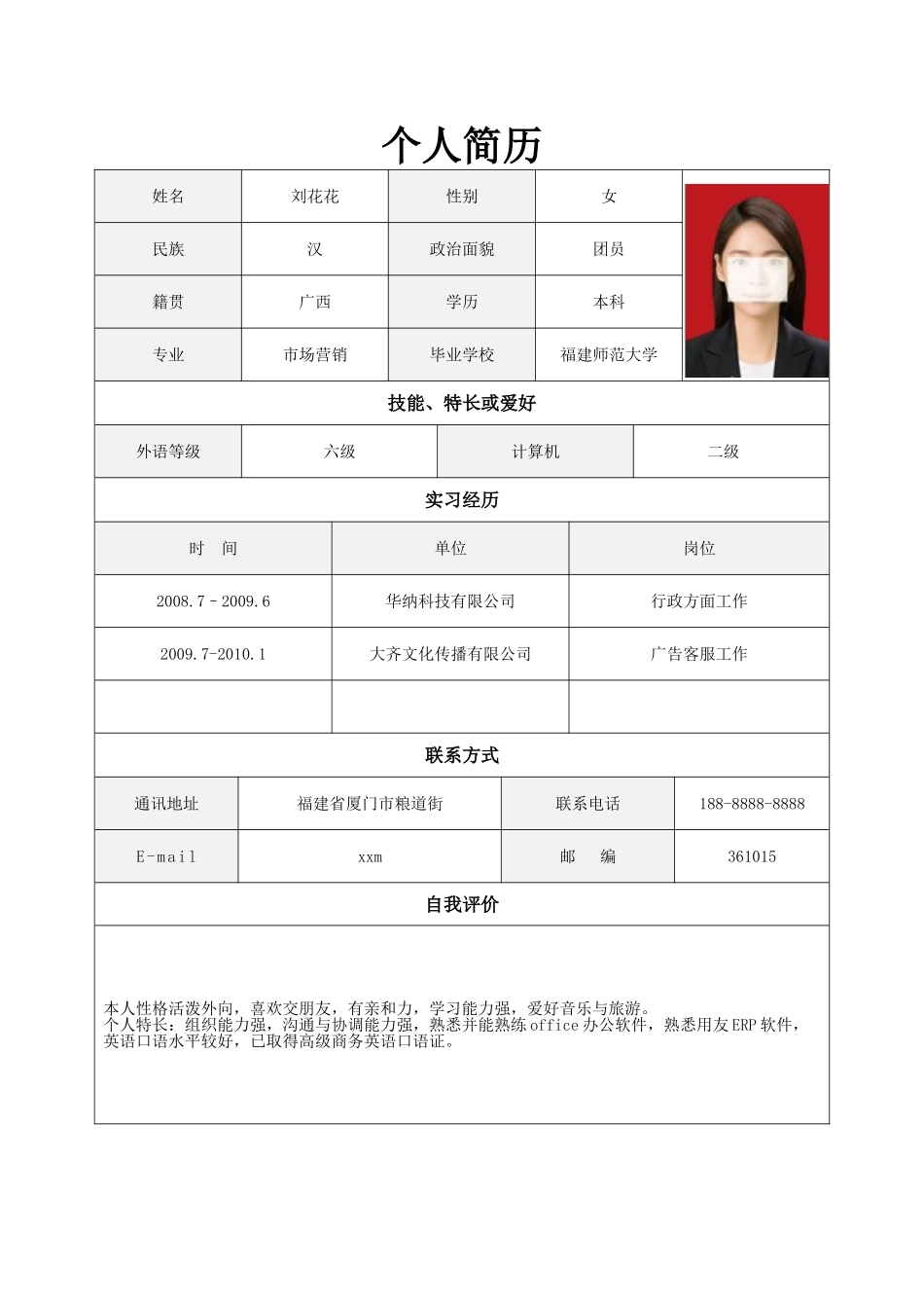 个人简历、自荐信、面试问题模版-简历标准表格-21.doc_第1页