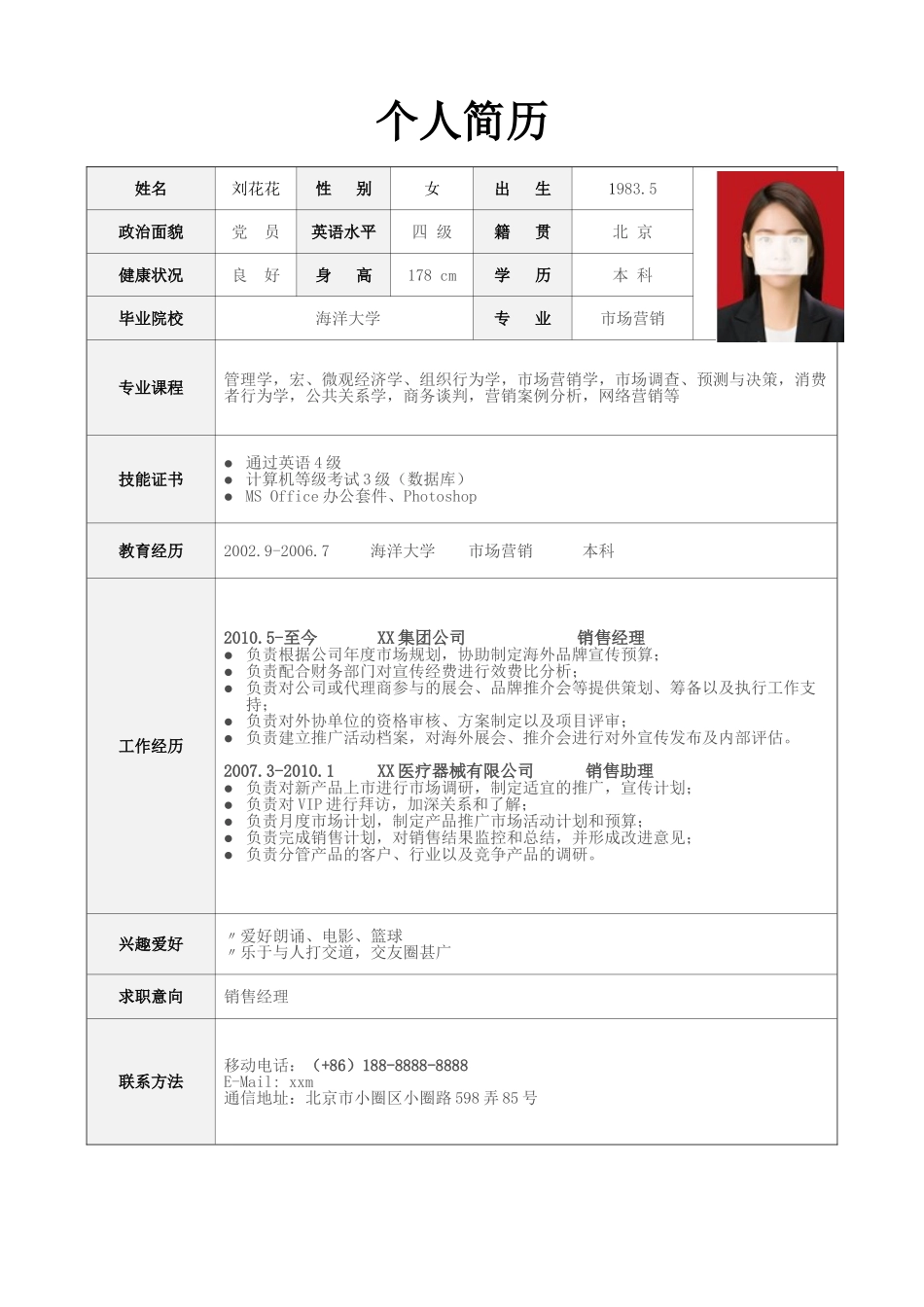 个人简历、自荐信、面试问题模版-简历标准表格-23.doc_第1页