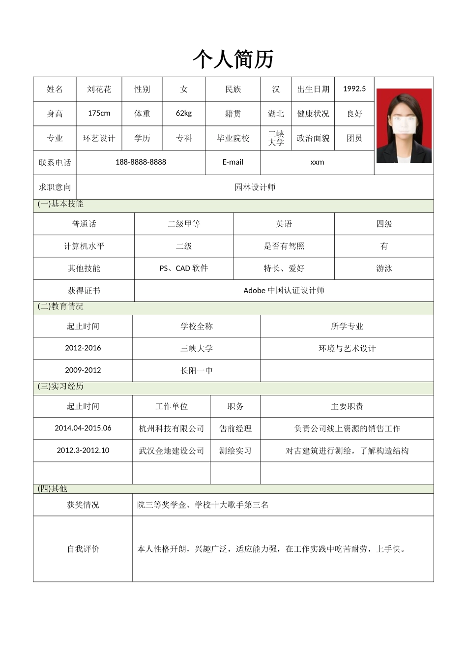 个人简历、自荐信、面试问题模版-简历标准表格-26.doc_第1页