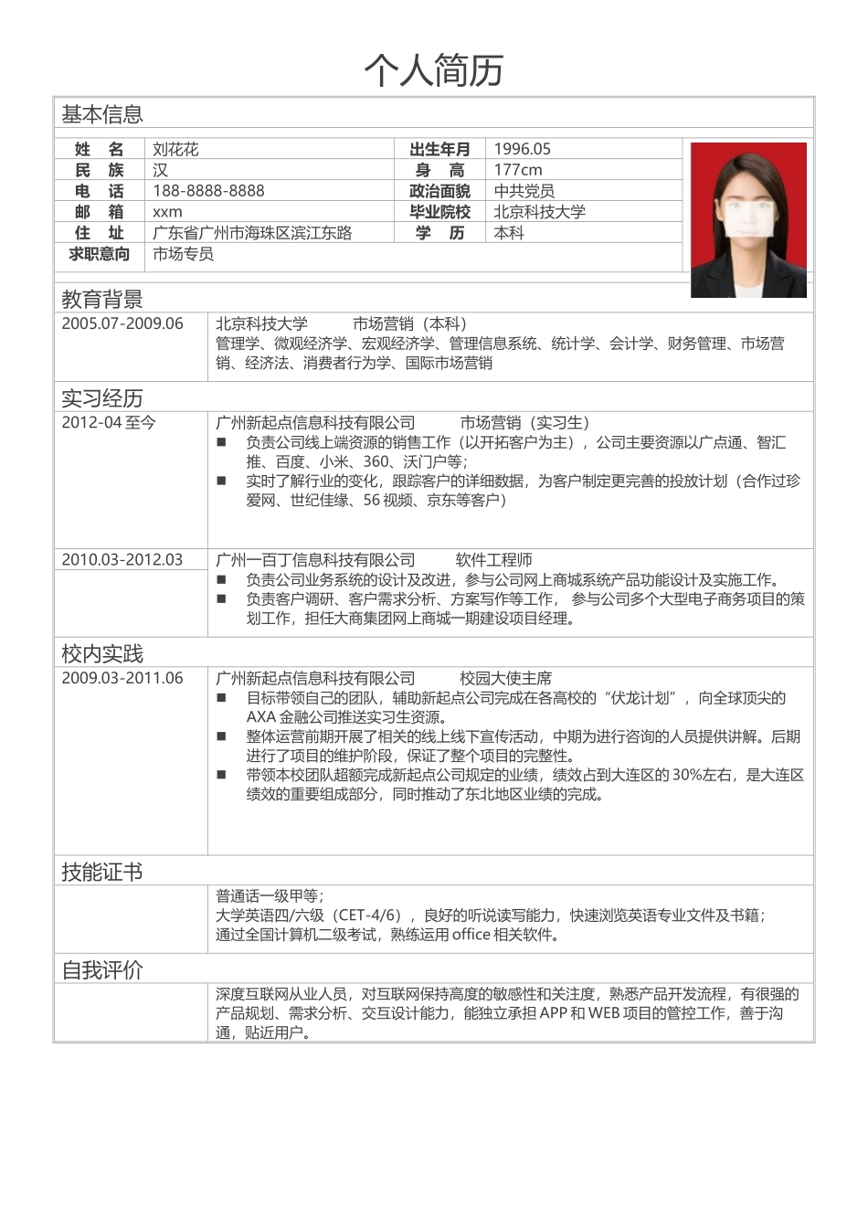 个人简历、自荐信、面试问题模版-简历标准表格-29.doc_第1页