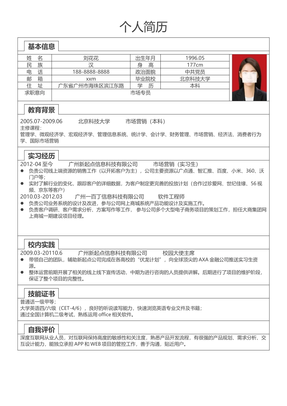 个人简历、自荐信、面试问题模版-简历标准表格-30.doc_第1页