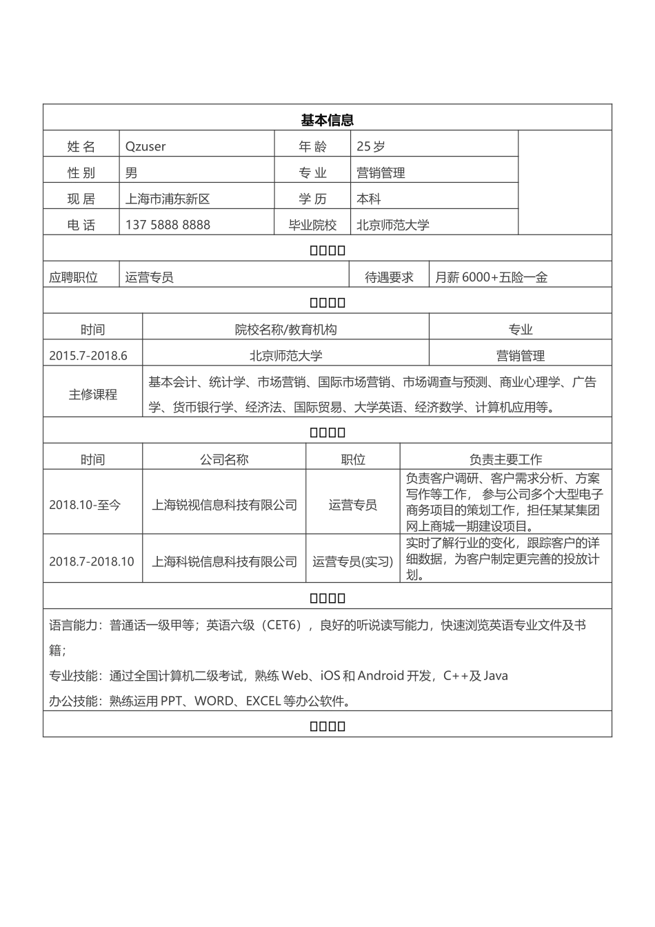 个人简历、自荐信、面试问题模版-简历标准表格-31.docx_第1页