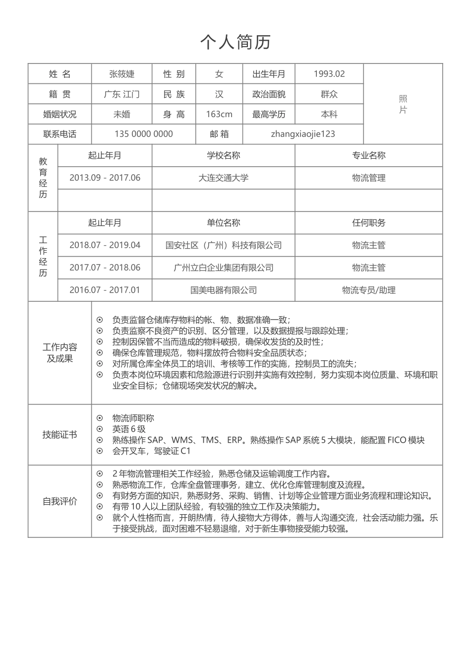个人简历、自荐信、面试问题模版-简历标准表格-33.docx_第1页