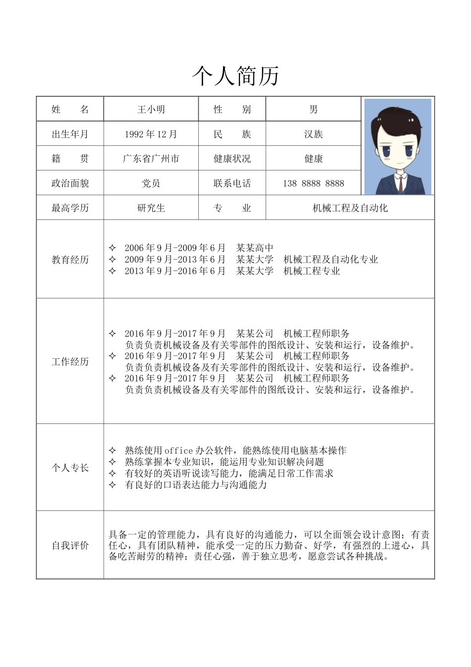个人简历、自荐信、面试问题模版-简历标准表格-34.docx_第1页