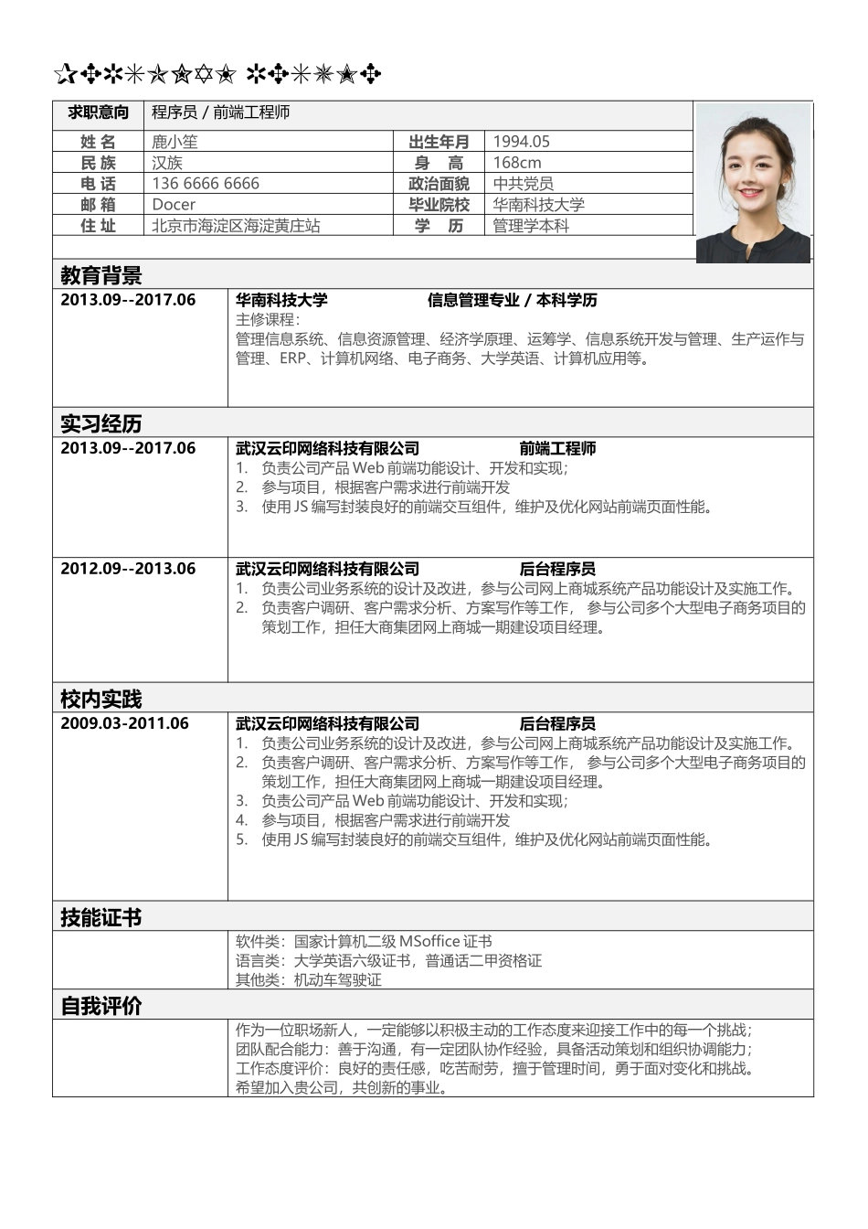 个人简历、自荐信、面试问题模版-简历标准表格-44.docx_第1页