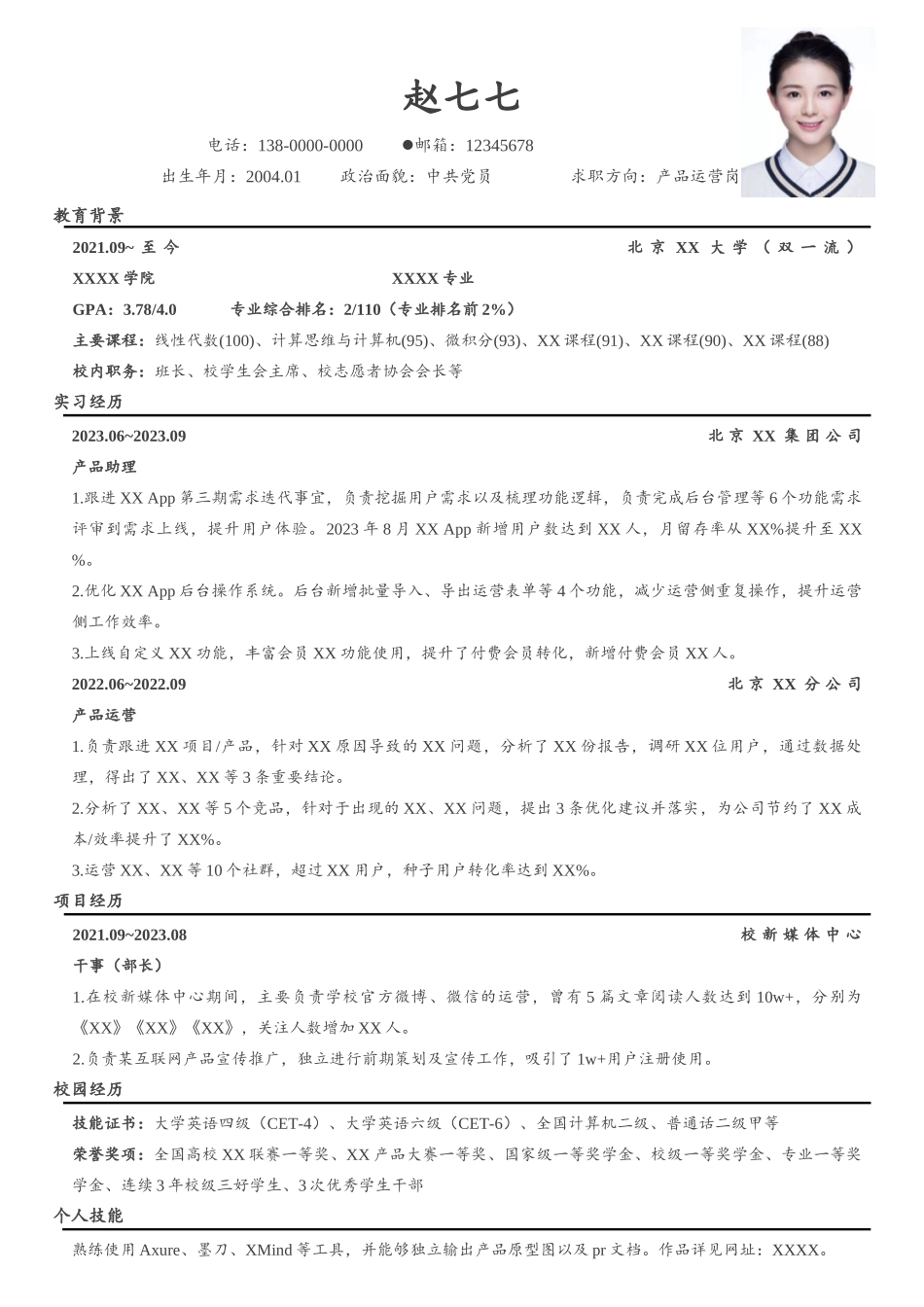 个人简历、自荐信、面试问题模版-简历模板 （楷体）设置透明表格 格式更加简单.docx_第1页