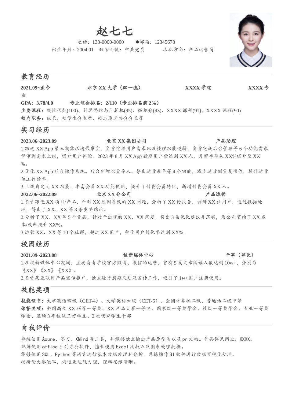 个人简历、自荐信、面试问题模版-简历模板（楷体）.docx_第1页