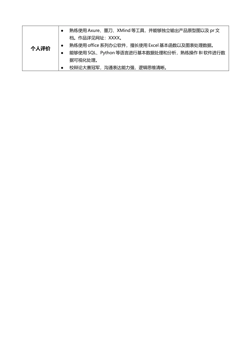 个人简历、自荐信、面试问题模版-简历模板05：陈默默 简历（黑白纯色表格模板）.docx_第2页