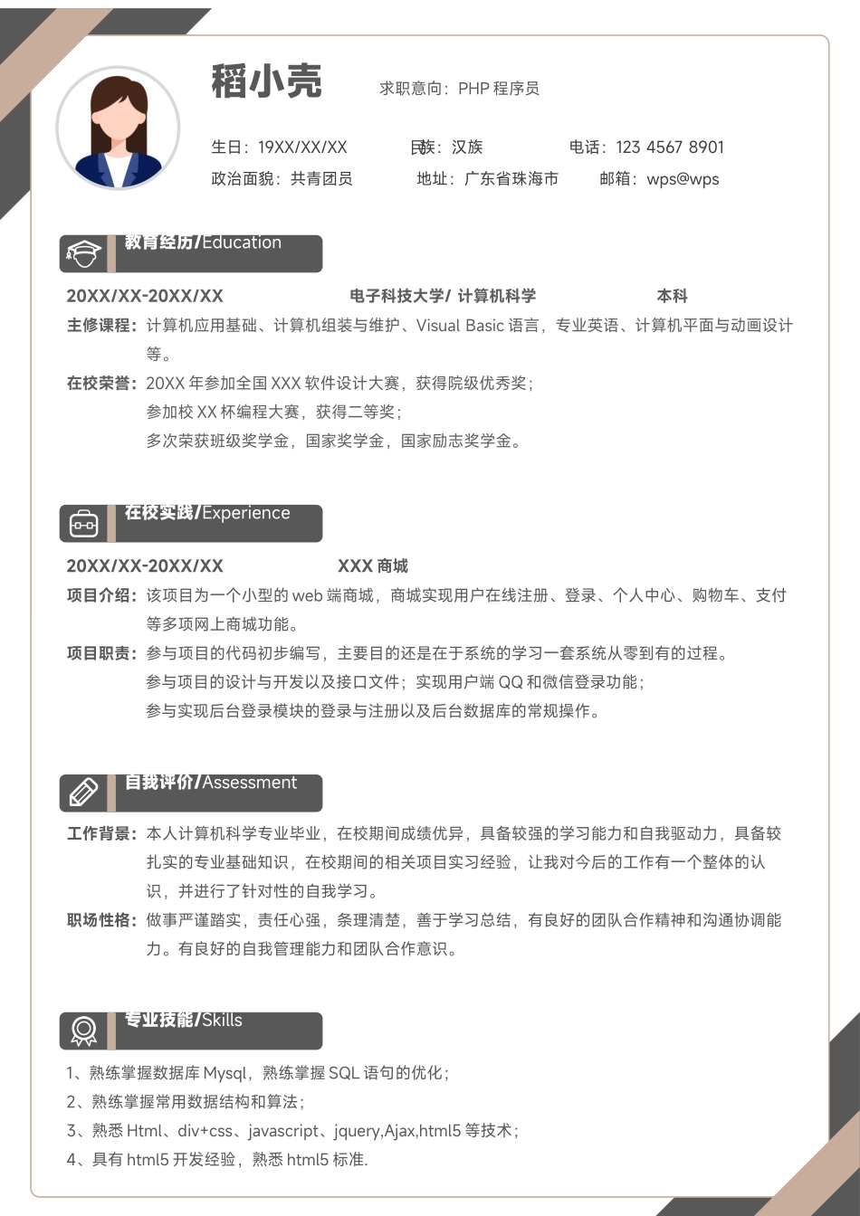 个人简历、自荐信、面试问题模版-简历模版 (14).docx_第1页