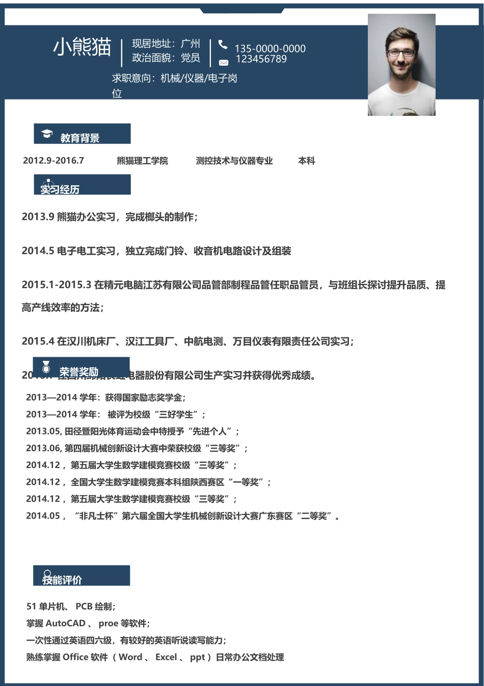 个人简历、自荐信、面试问题模版-简历模版 (17).doc_第1页