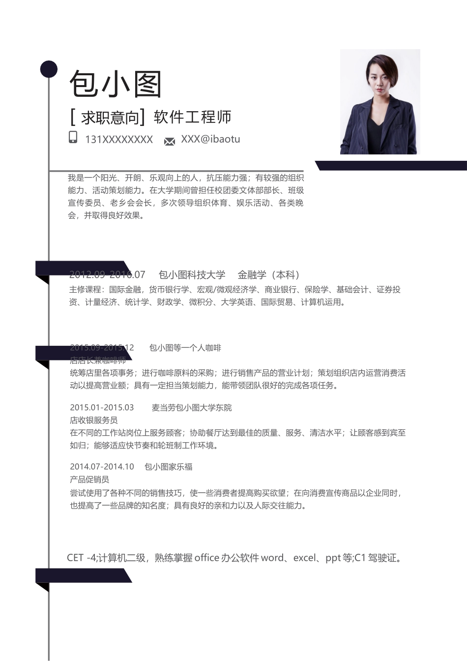 个人简历、自荐信、面试问题模版-简历模版 (17).docx_第1页