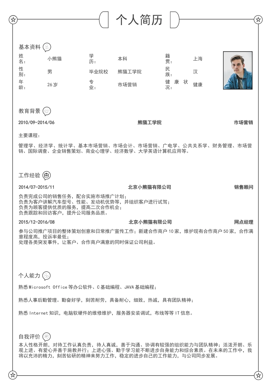 个人简历、自荐信、面试问题模版-简历模版 (23).docx_第1页