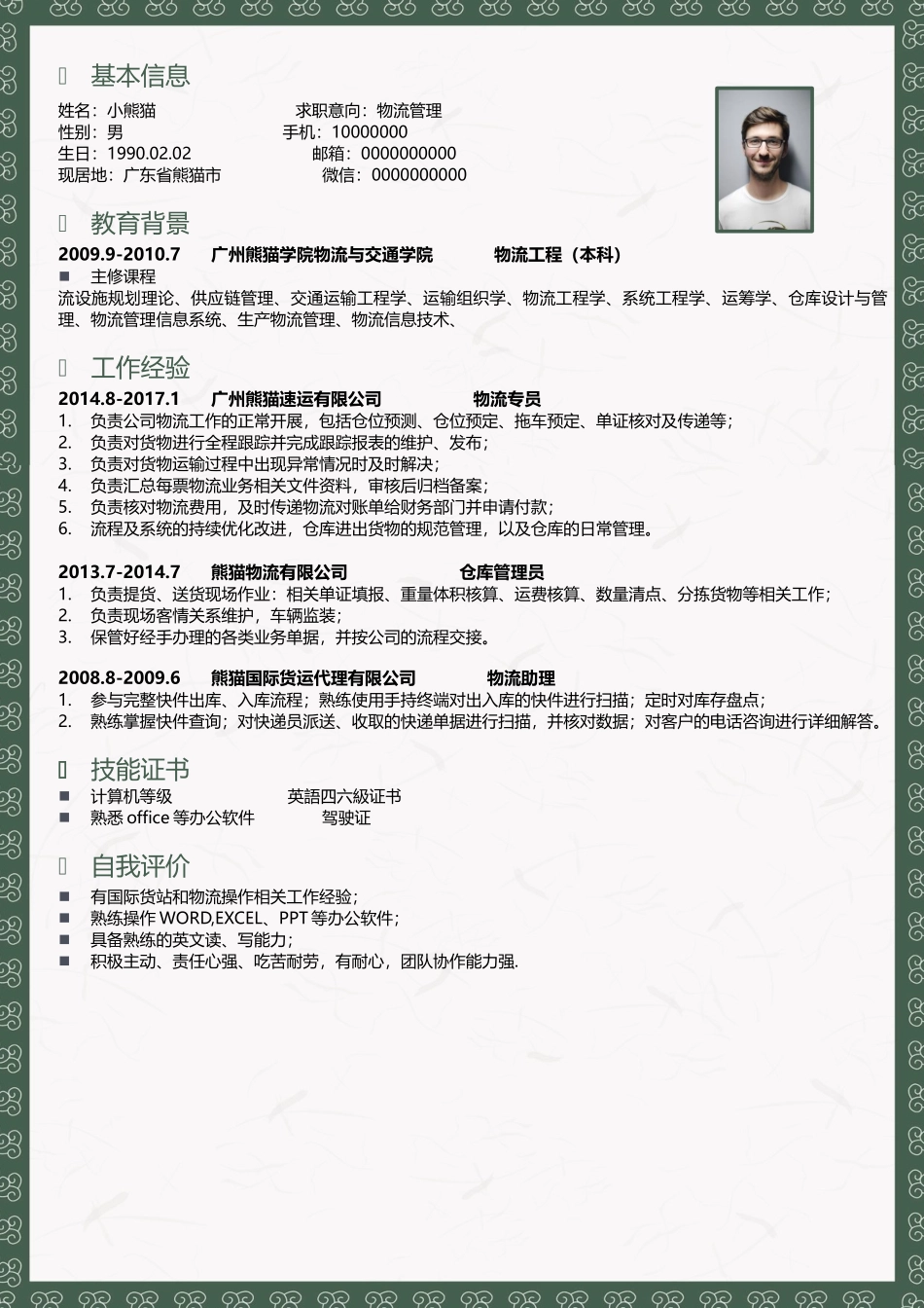 个人简历、自荐信、面试问题模版-简历模版 (77).docx_第1页