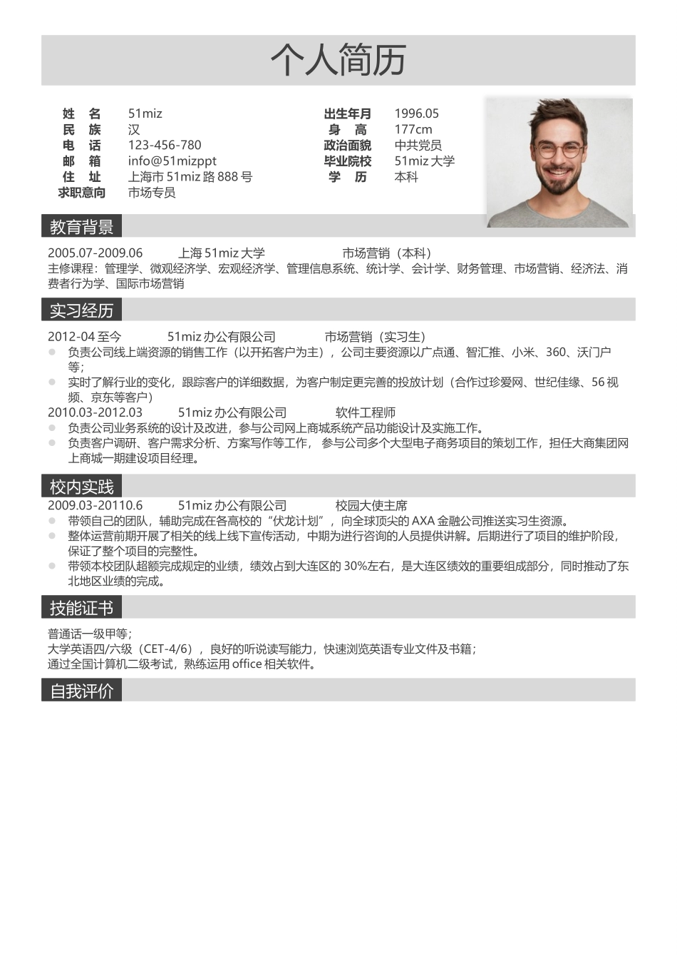 个人简历、自荐信、面试问题模版-简历模版 (121).docx_第1页