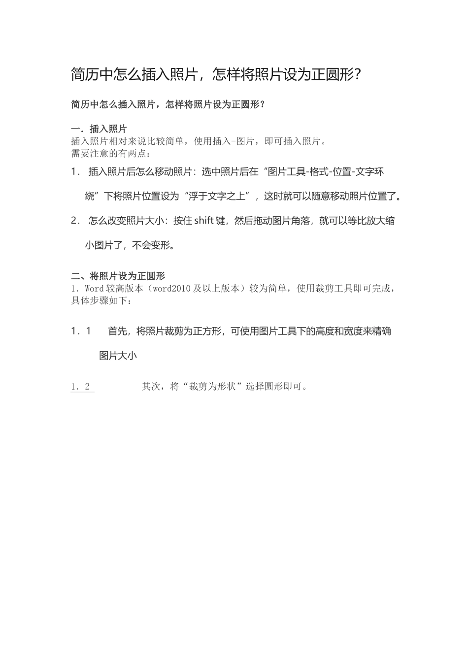 个人简历、自荐信、面试问题模版-简历中怎么插入照片，照片修改成圆形.docx_第1页