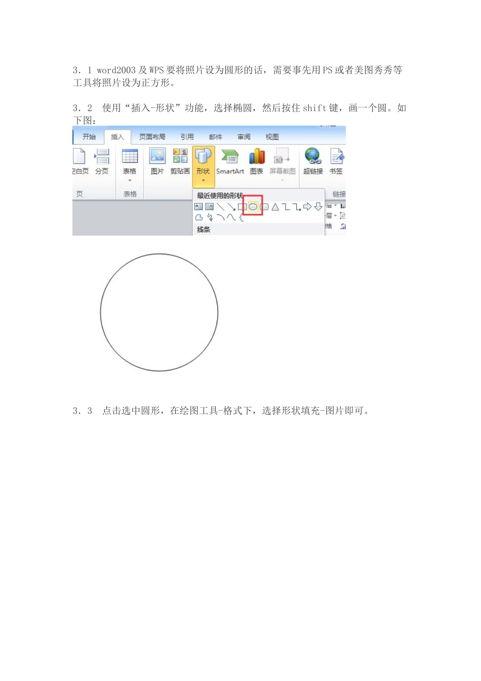 个人简历、自荐信、面试问题模版-简历中怎么插入照片，照片修改成圆形.docx_第3页