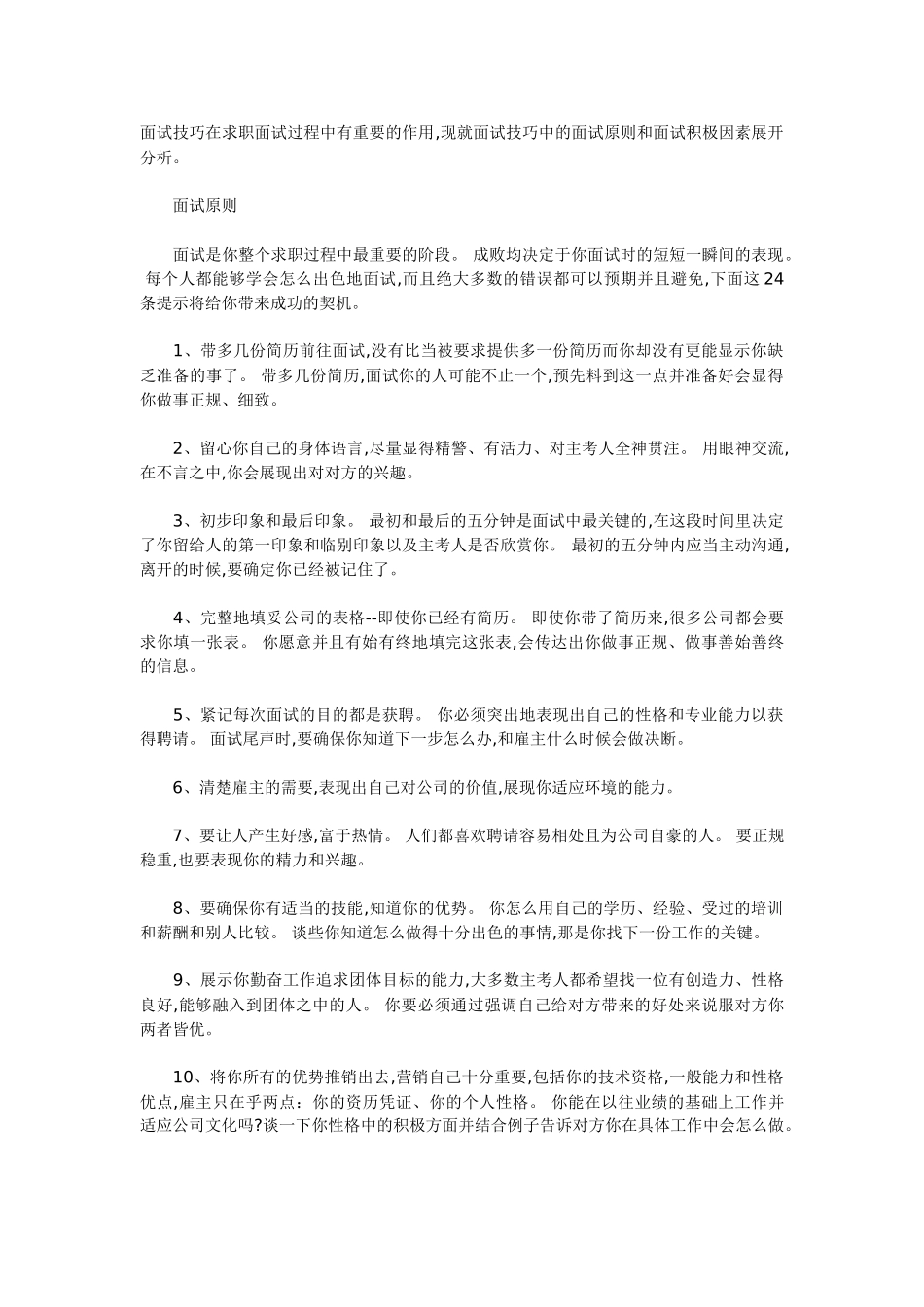 个人简历、自荐信、面试问题模版-教你如何出色的完成面试.doc_第1页